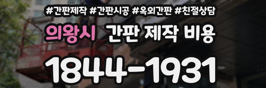 의왕시 간판 제작 비용
