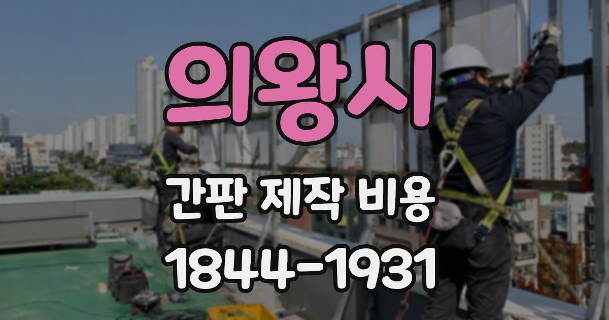의왕시 간판 제작 비용