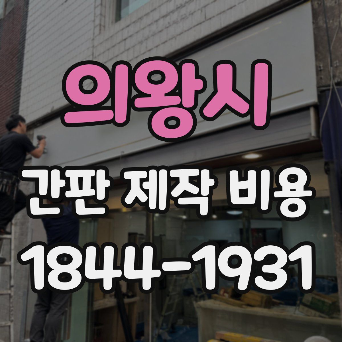 의왕시 간판 제작 비용