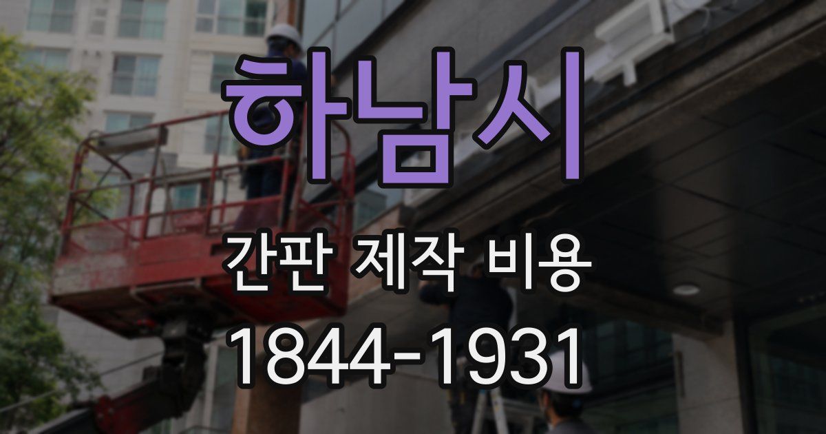 하남시 간판 제작 비용