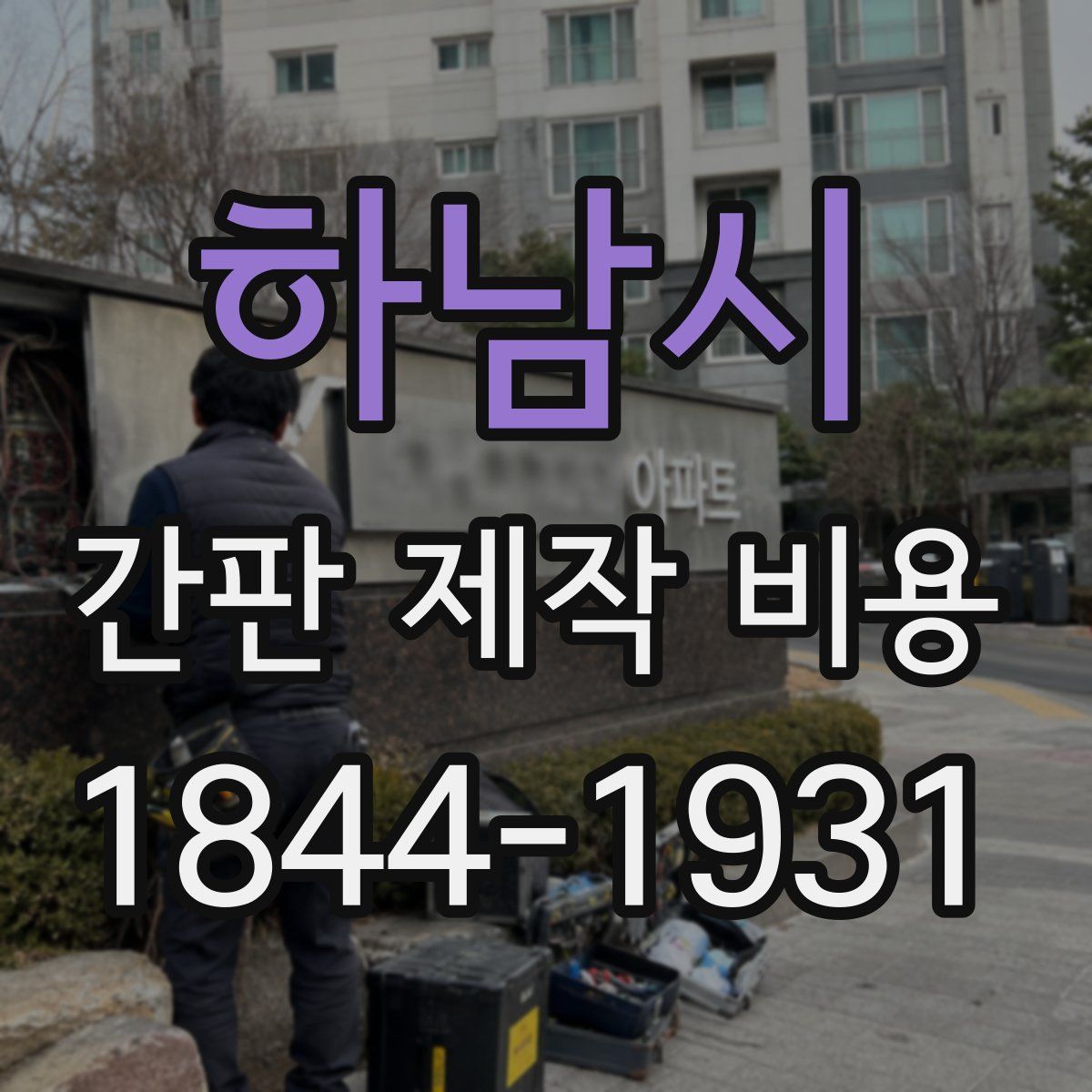 하남시 간판 제작 비용