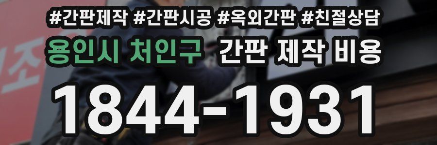 용인시 처인구 간판 제작 비용