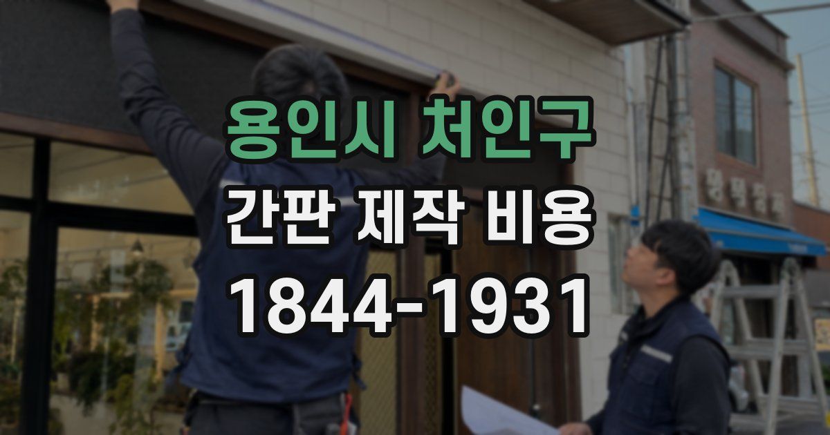 용인시 처인구 간판 제작 비용