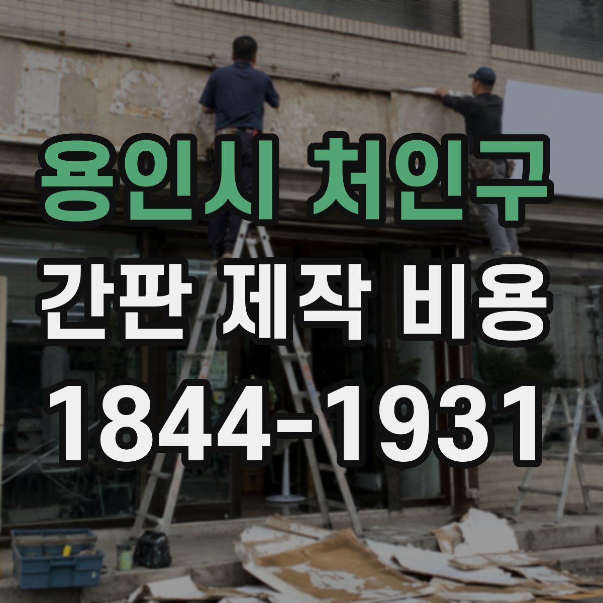 용인시 처인구 간판 제작 비용