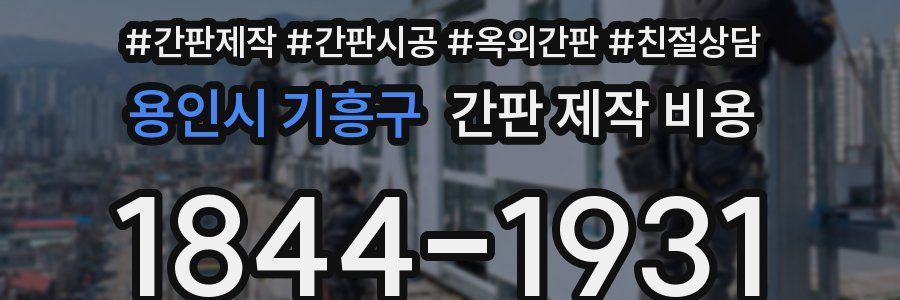 용인시 기흥구 간판 제작 비용