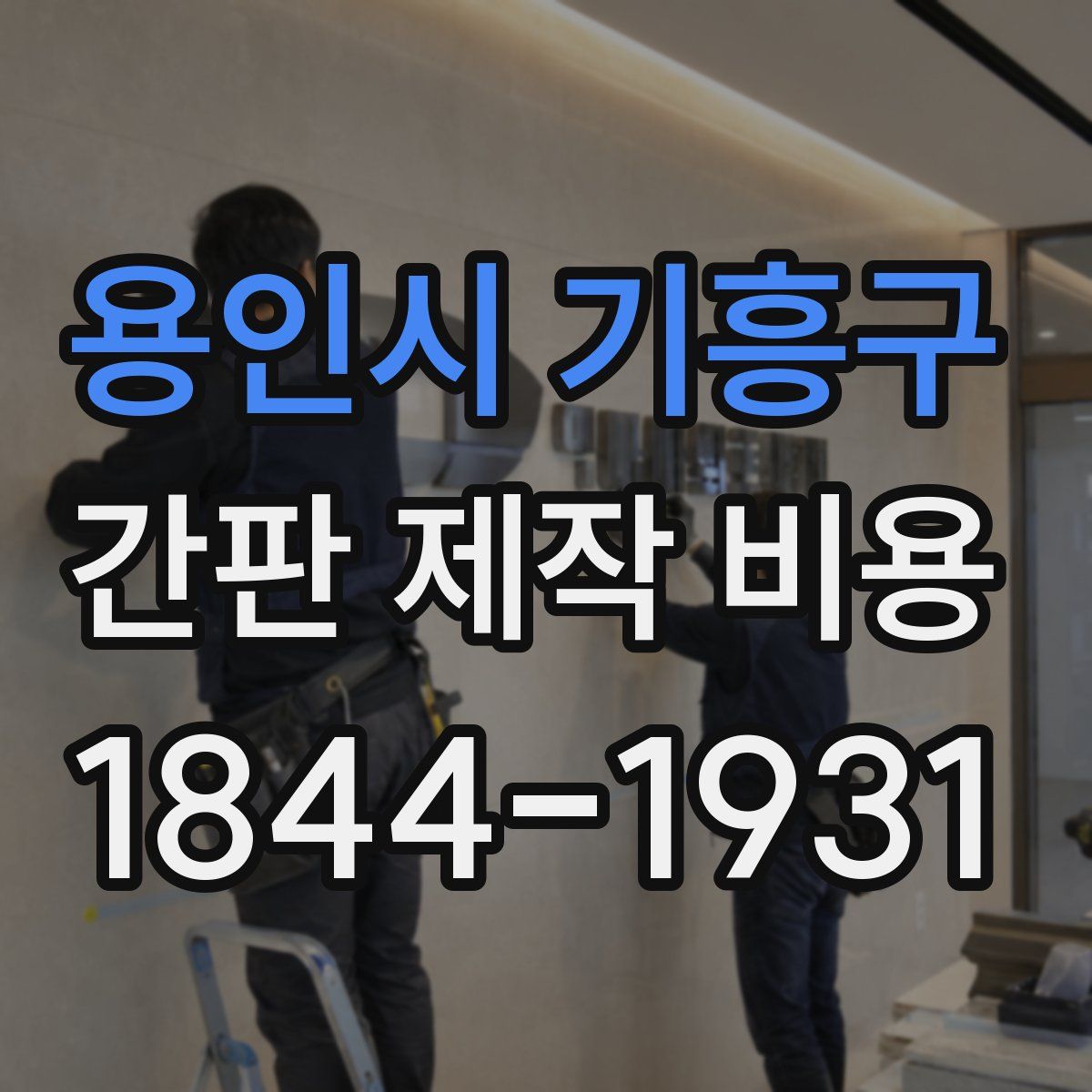 용인시 기흥구 간판 제작 비용