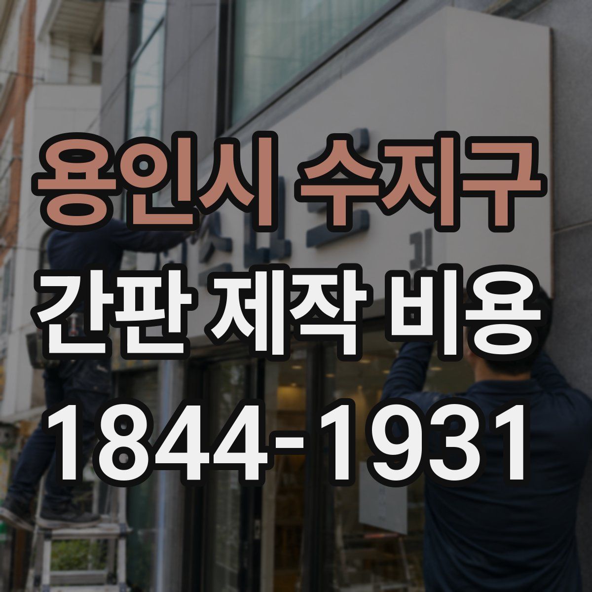 용인시 수지구 간판 제작 비용