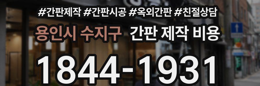 용인시 수지구 간판 제작 비용