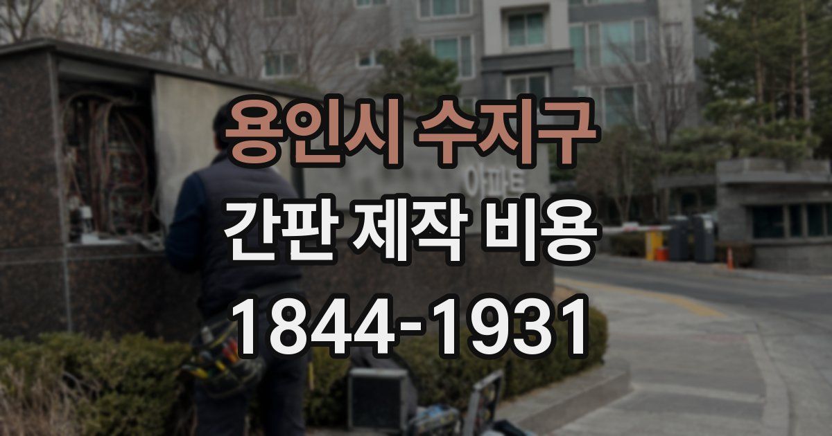 용인시 수지구 간판 제작 비용