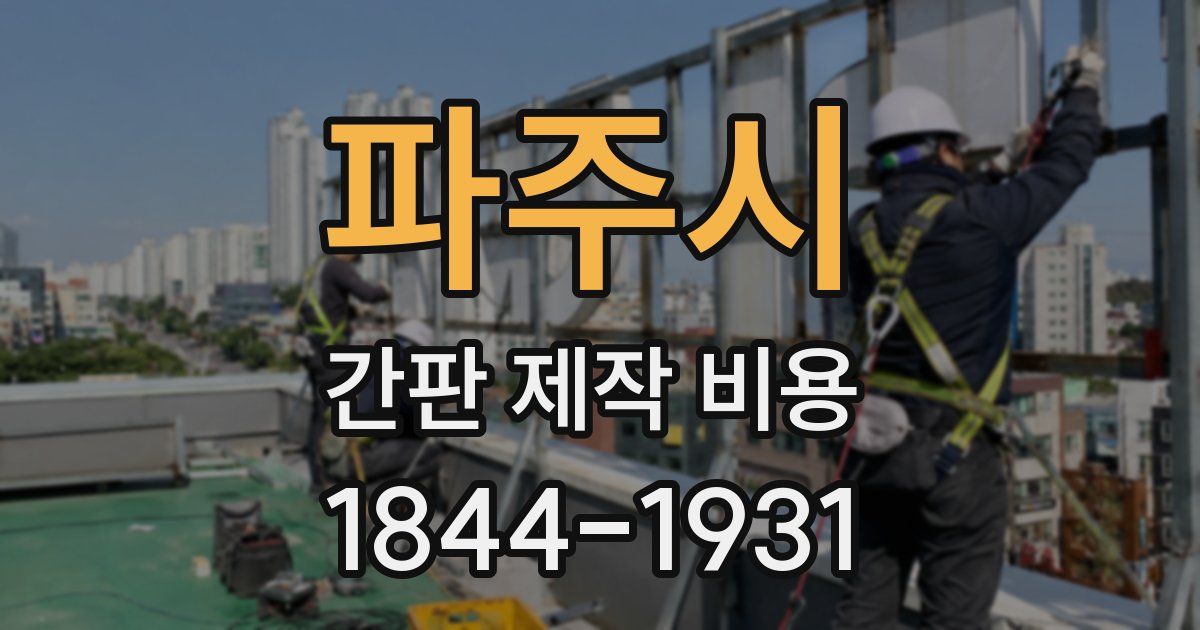 파주시 간판 제작 비용