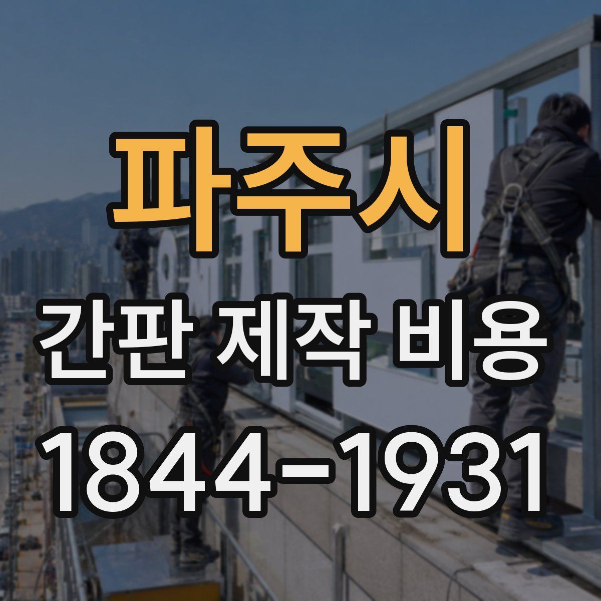 파주시 간판 제작 비용