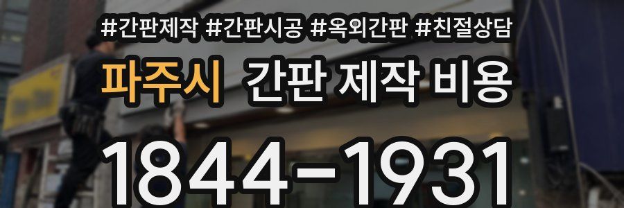 파주시 간판 제작 비용