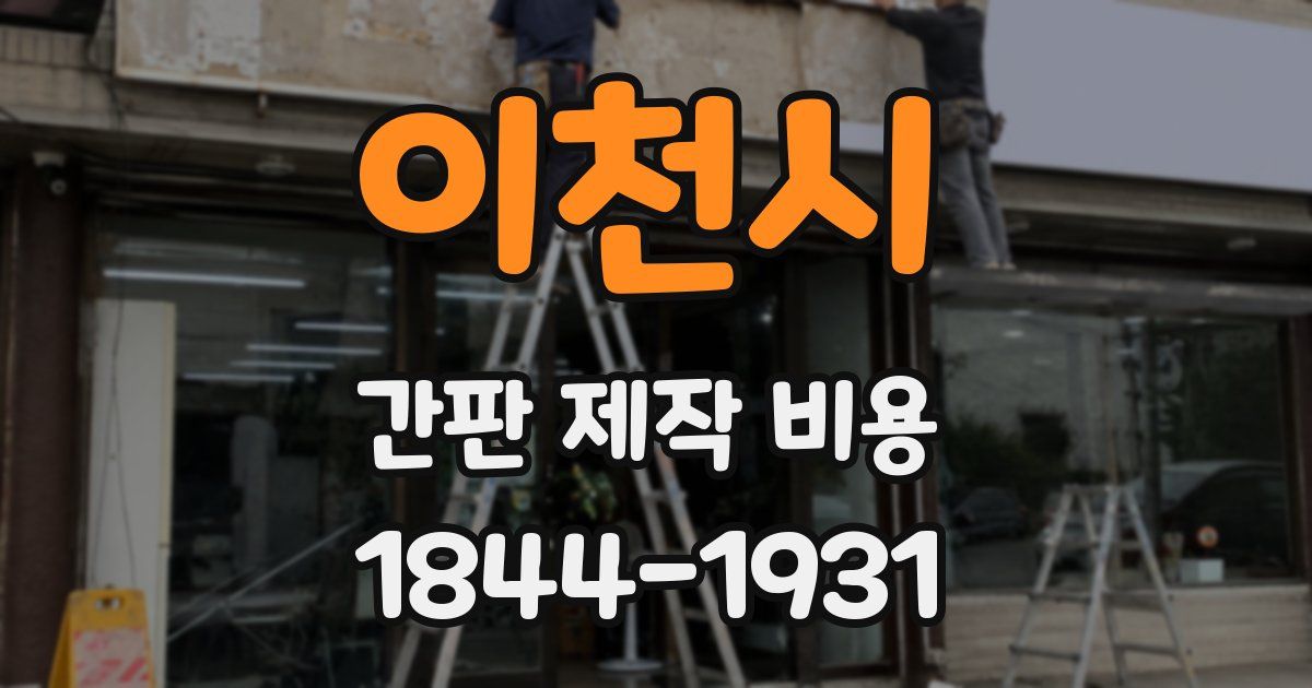 이천시 간판 제작 비용
