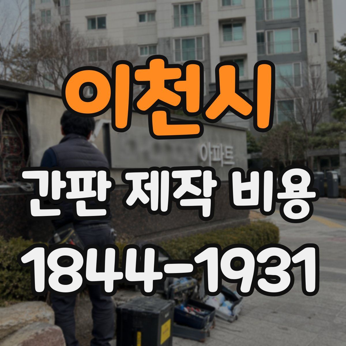 이천시 간판 제작 비용