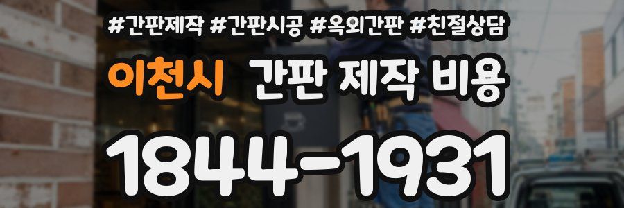 이천시 간판 제작 비용