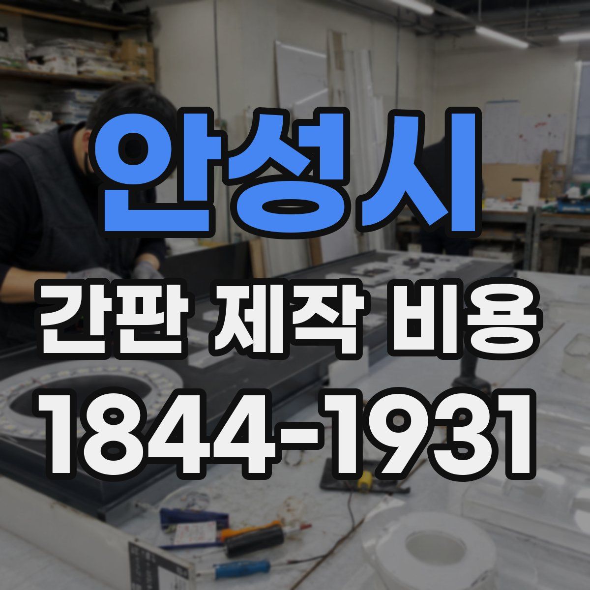 안성시 간판 제작 비용