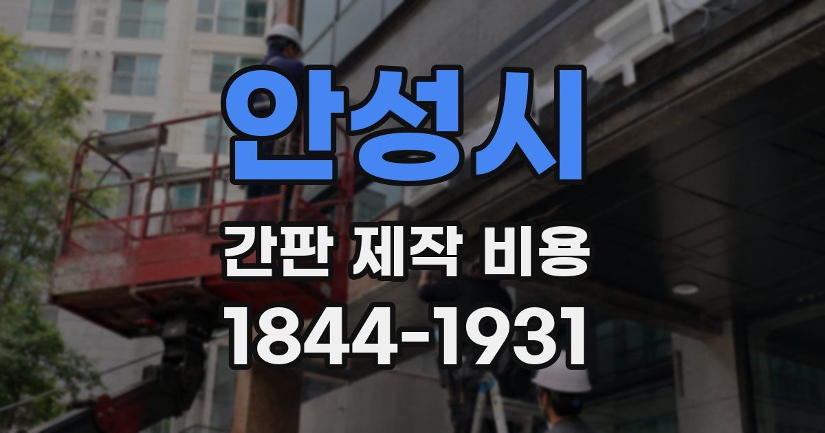 안성시 간판 제작 비용