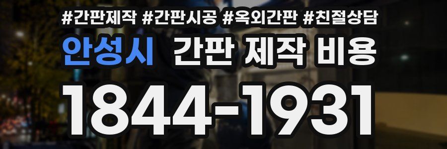 안성시 간판 제작 비용