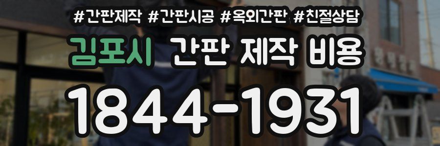 김포시 간판 제작 비용