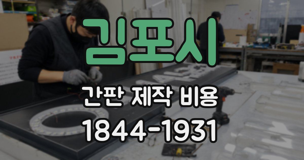 김포시 간판 제작 비용
