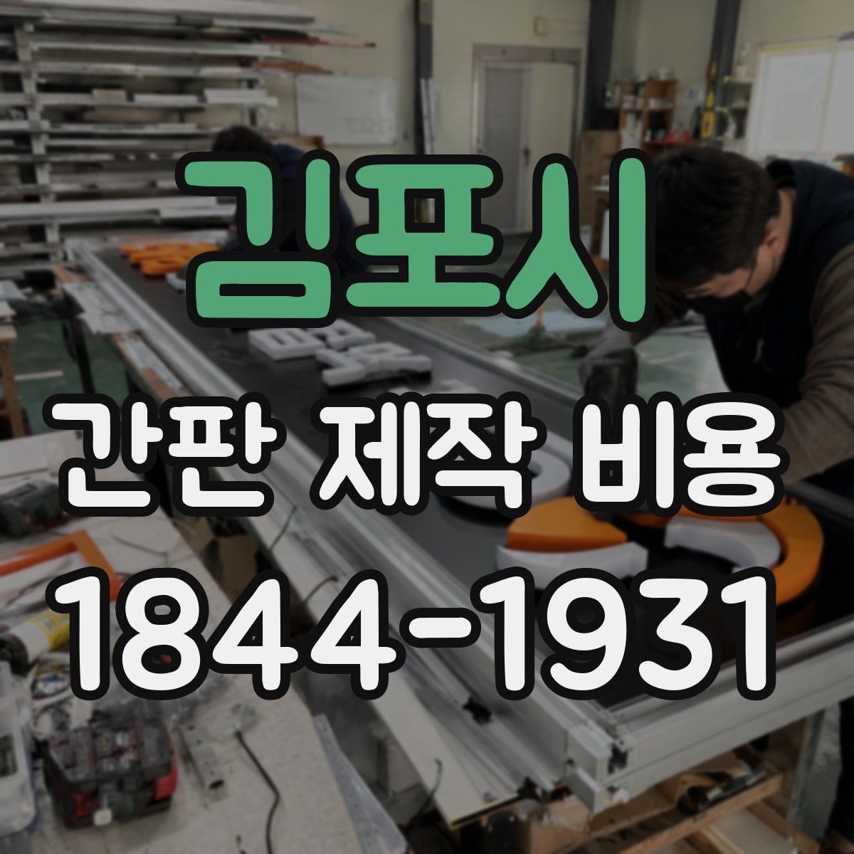 김포시 간판 제작 비용