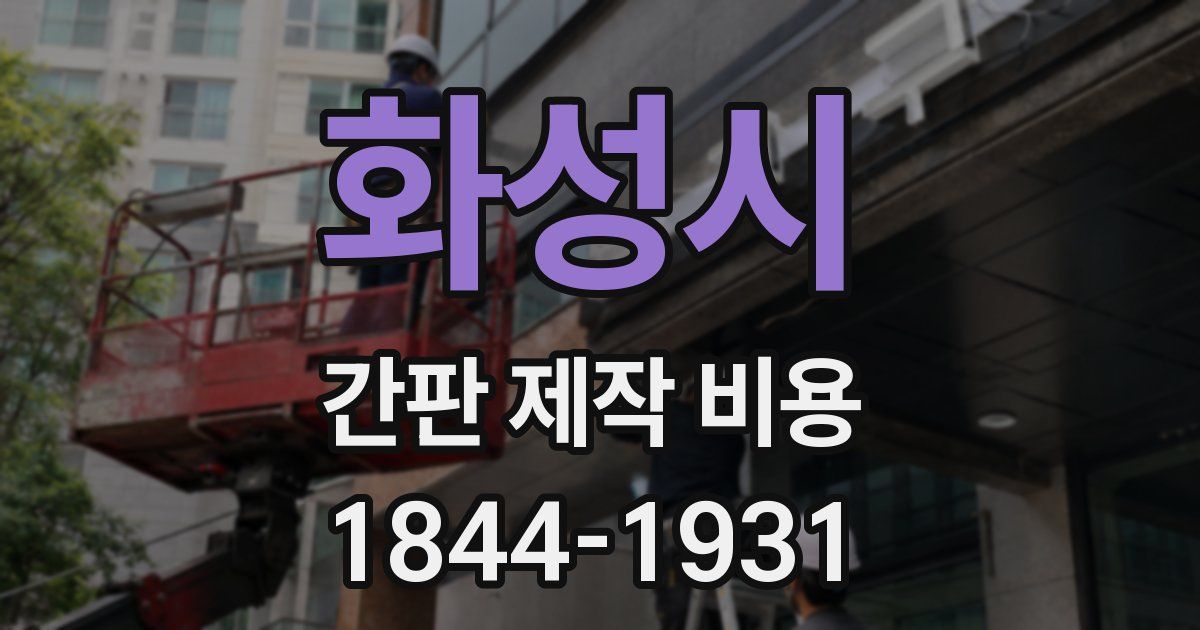 화성시 간판 제작 비용