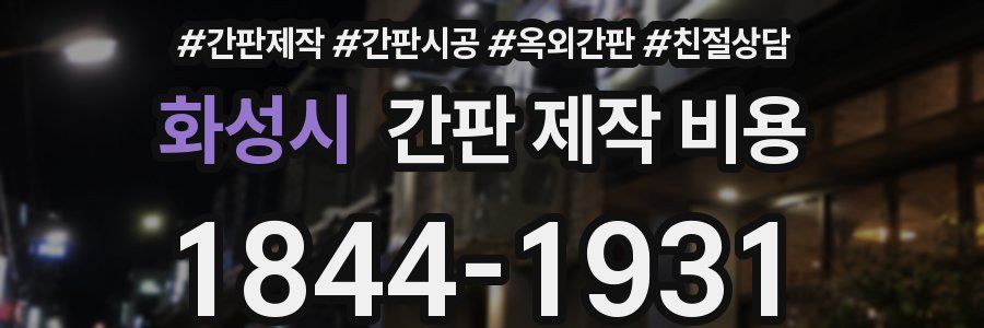 화성시 간판 제작 비용