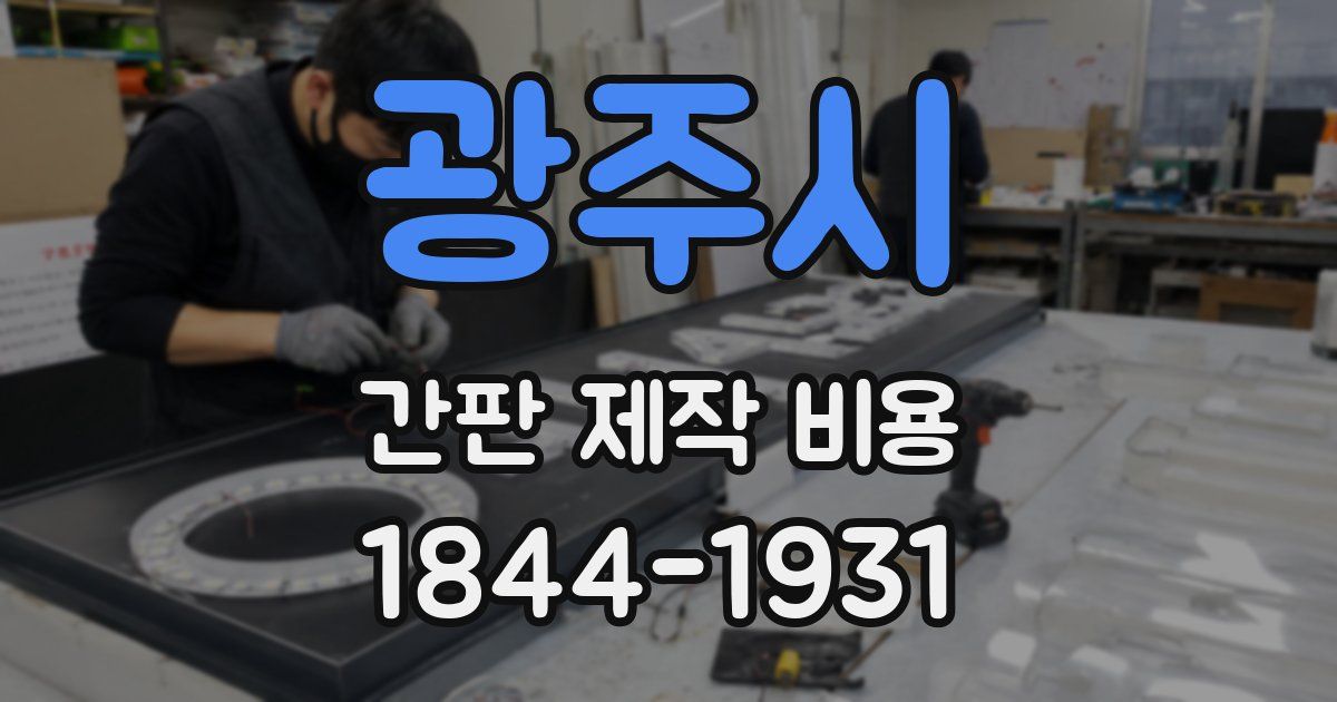 광주시 간판 제작 비용