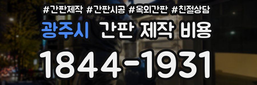 광주시 간판 제작 비용
