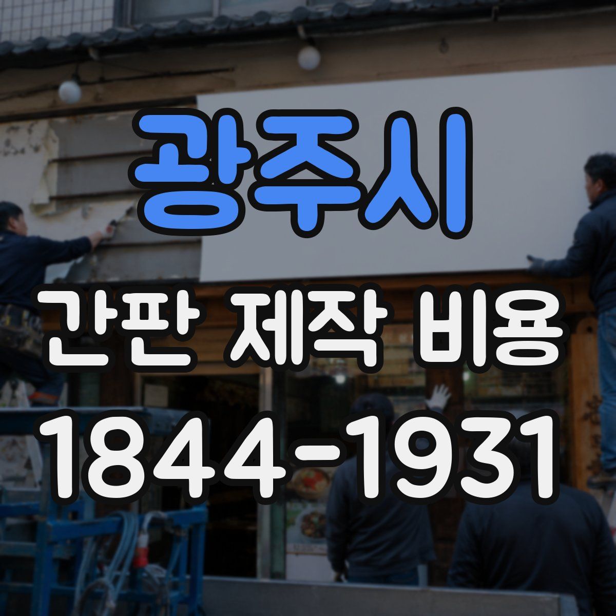 광주시 간판 제작 비용