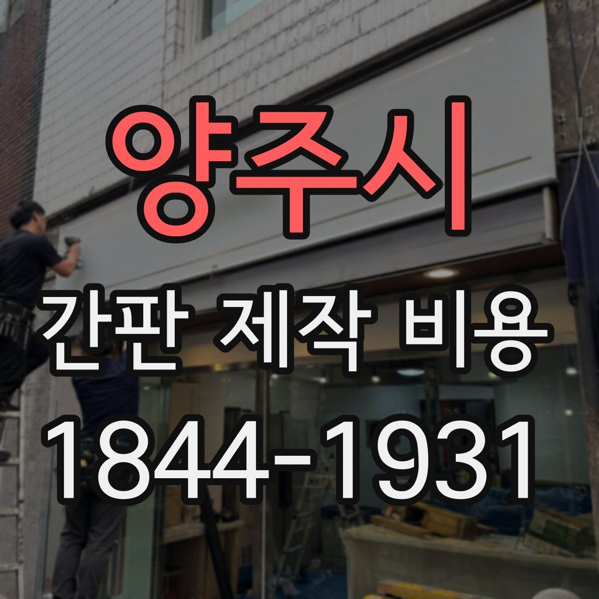 양주시 간판 제작 비용