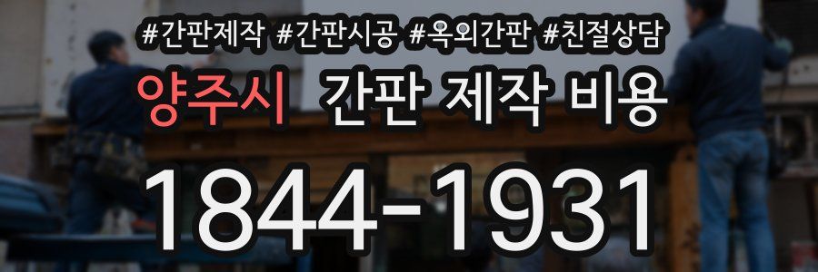 양주시 간판 제작 비용