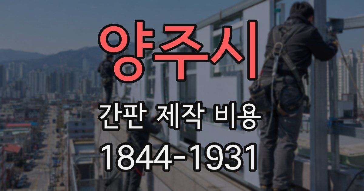 양주시 간판 제작 비용