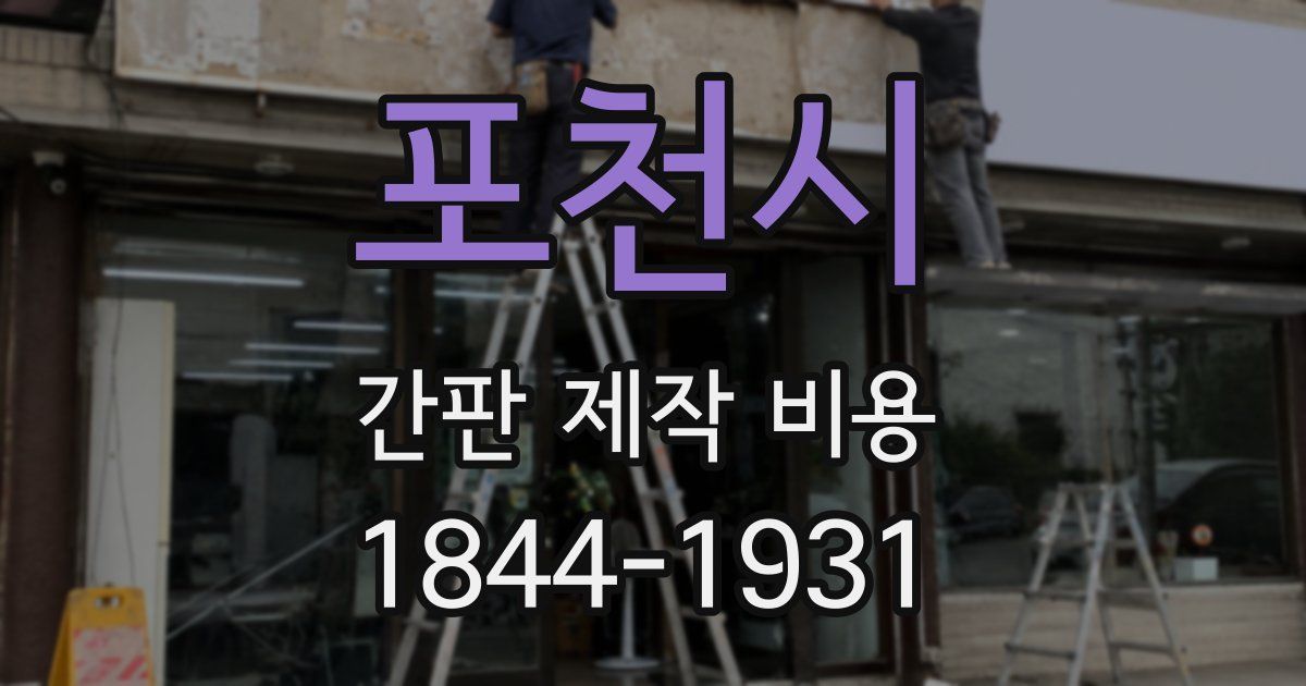 포천시 간판 제작 비용