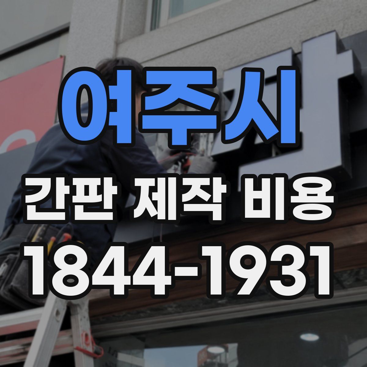 여주시 간판 제작 비용