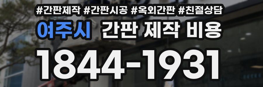 여주시 간판 제작 비용