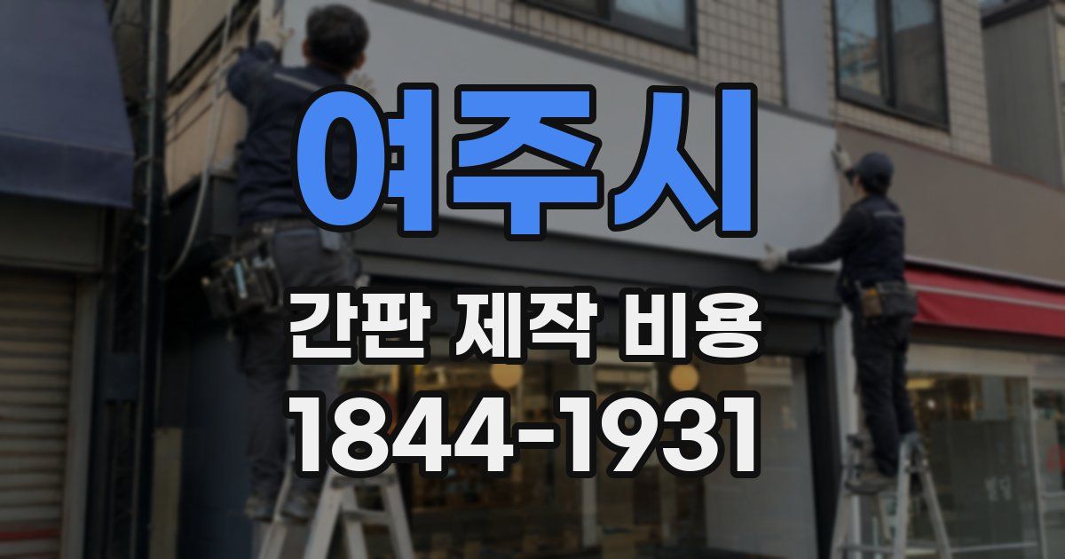 여주시 간판 제작 비용