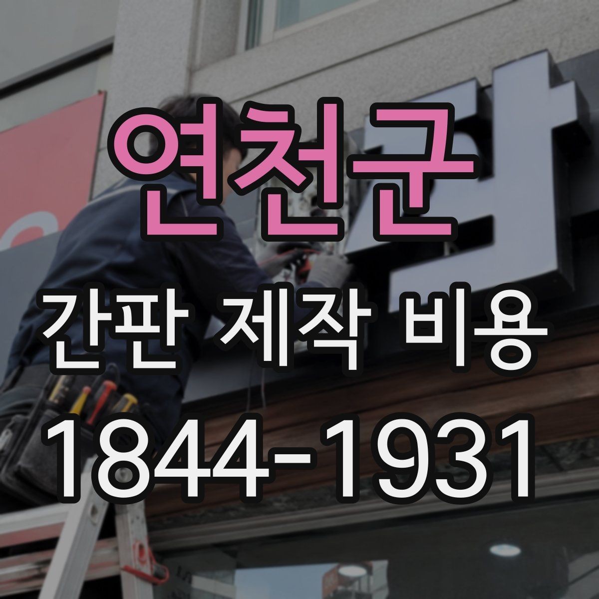 연천군 간판 제작 비용 소형 매장과 대형 매장 비교