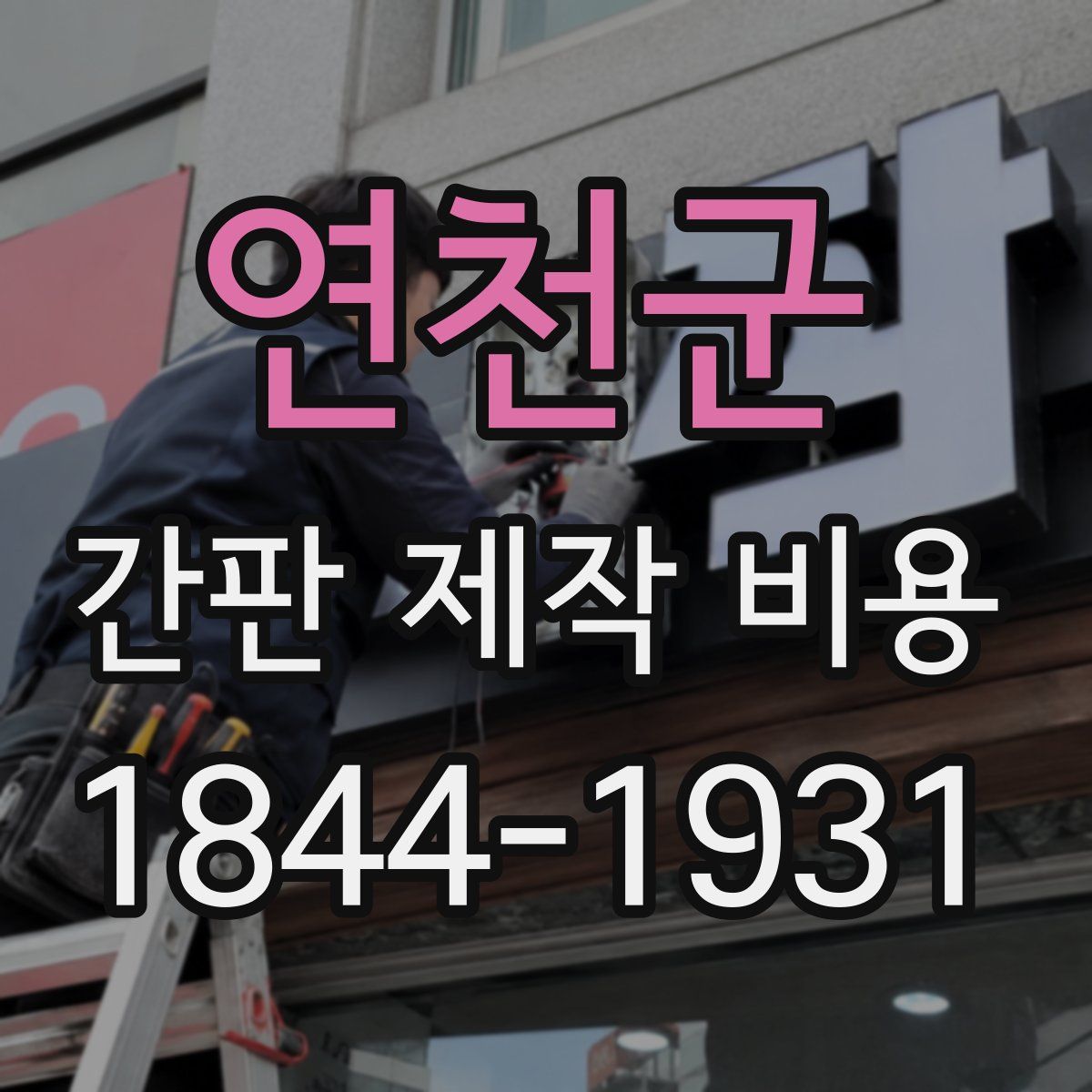 연천군 간판 제작 비용
