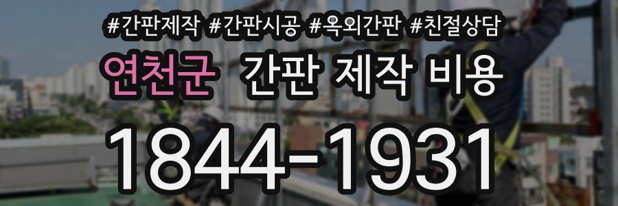 연천군 간판 제작 비용