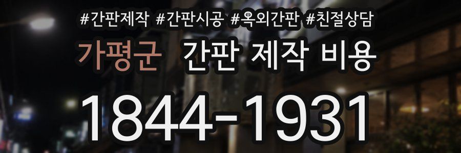 가평군 간판 제작 비용