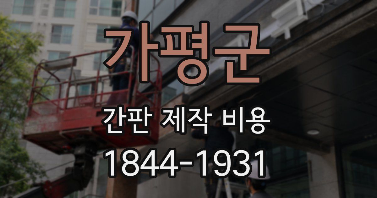 가평군 간판 제작 비용