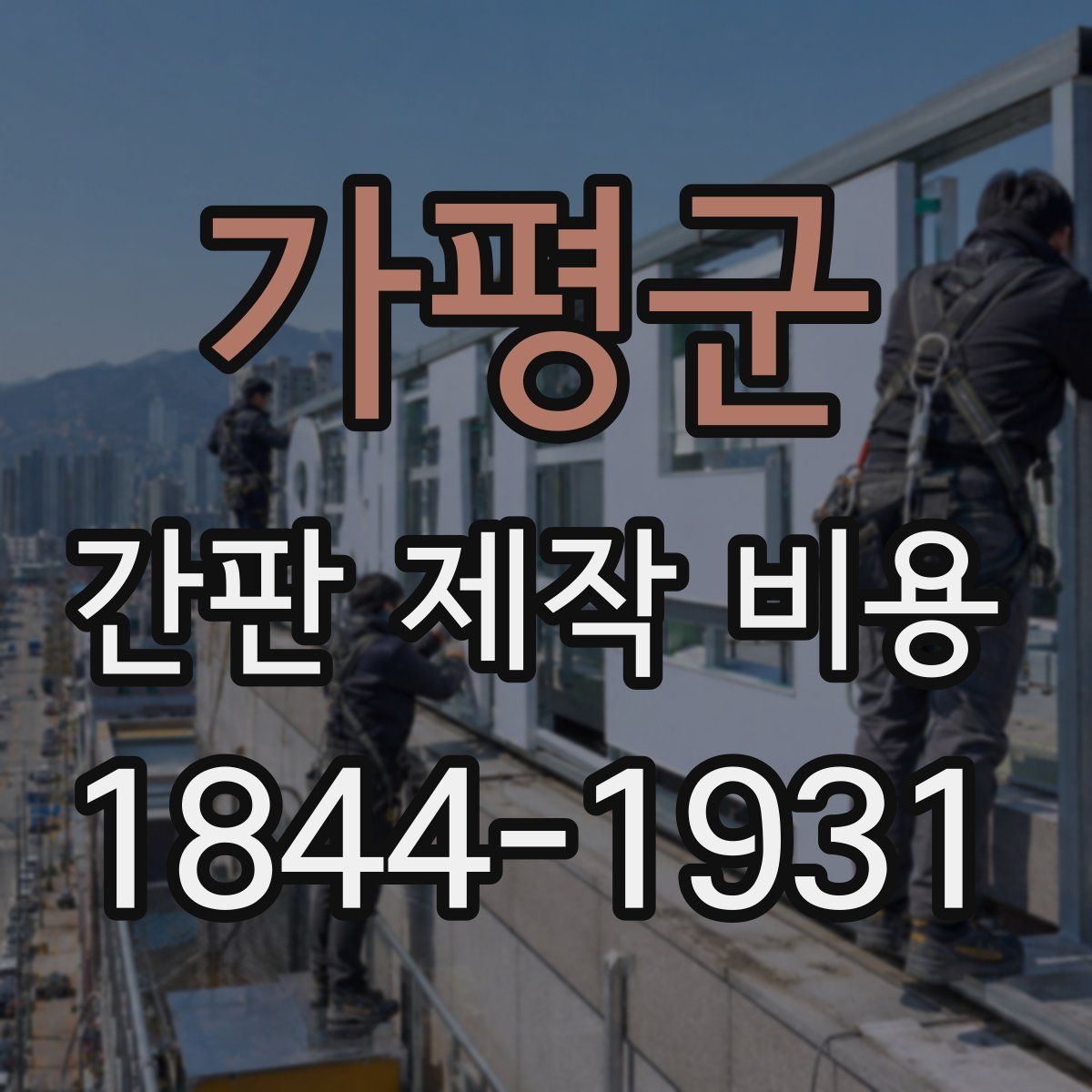 가평군 간판 제작 비용