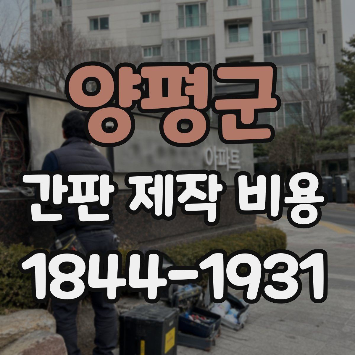 양평군 간판 제작 비용 방수와 방진 성능이 예산에 반영되는 방식