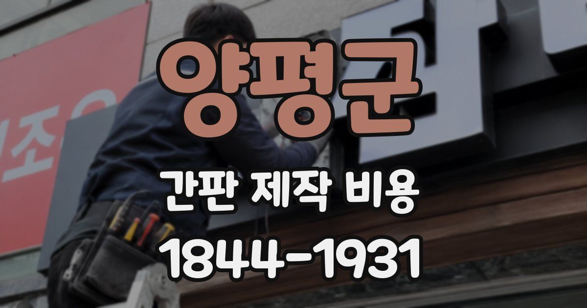 양평군 간판 제작 비용