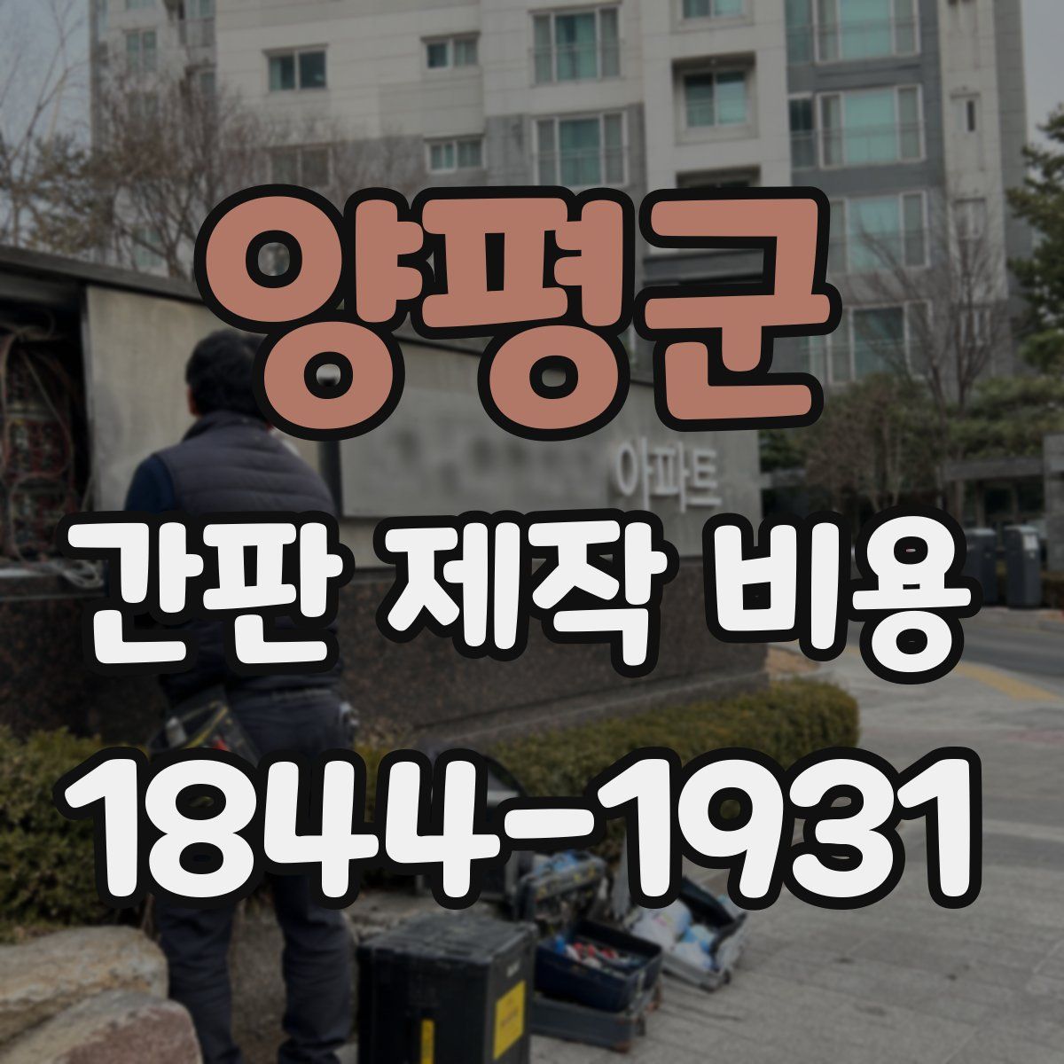 양평군 간판 제작 비용