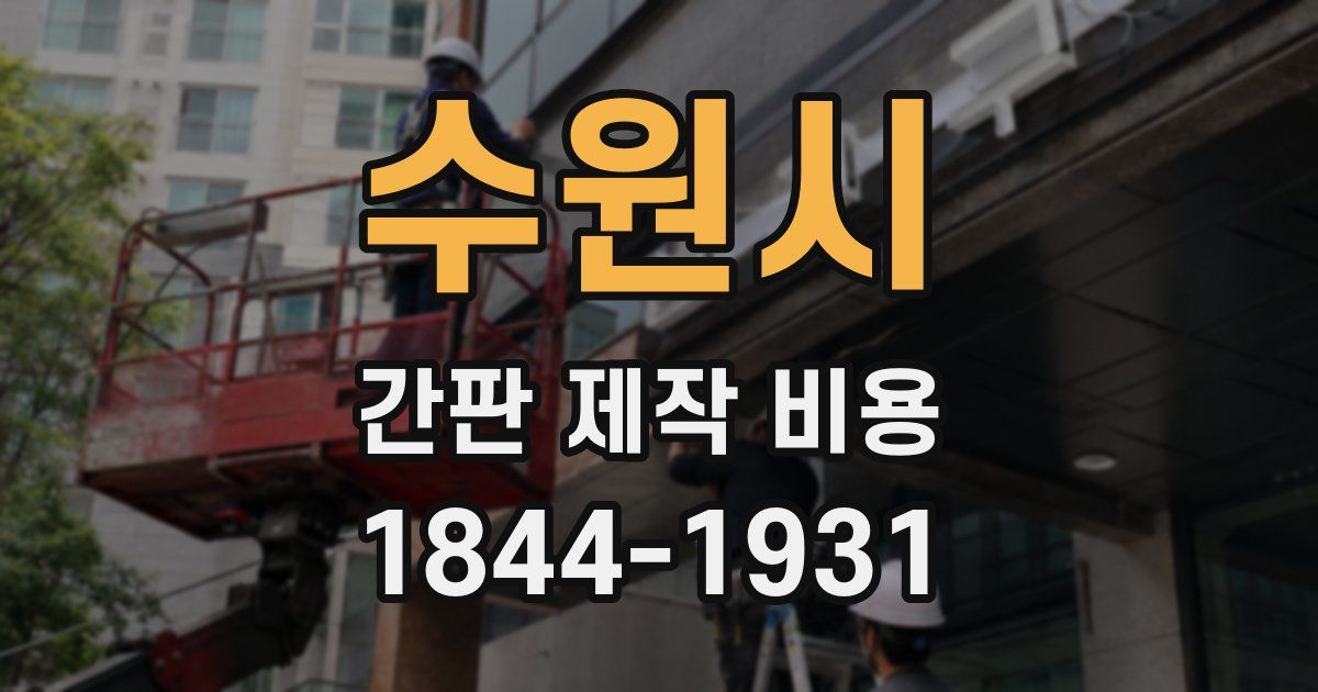 수원시 간판 제작 비용