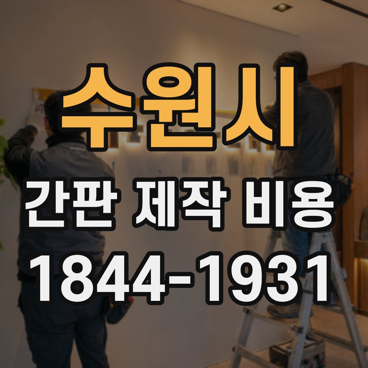 수원시 간판 제작 비용