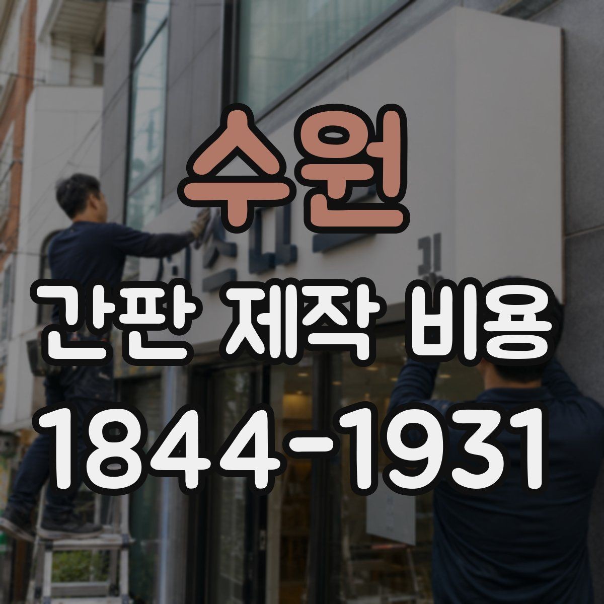 수원 간판 제작 비용 채널사인 구조와 설치 조건