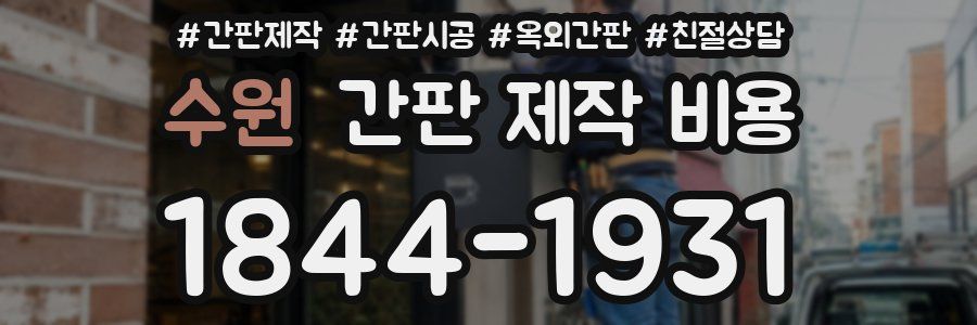 수원 간판 제작 비용